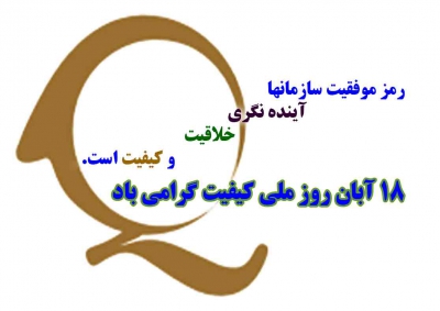 18 آبان روز ملی کیفیت